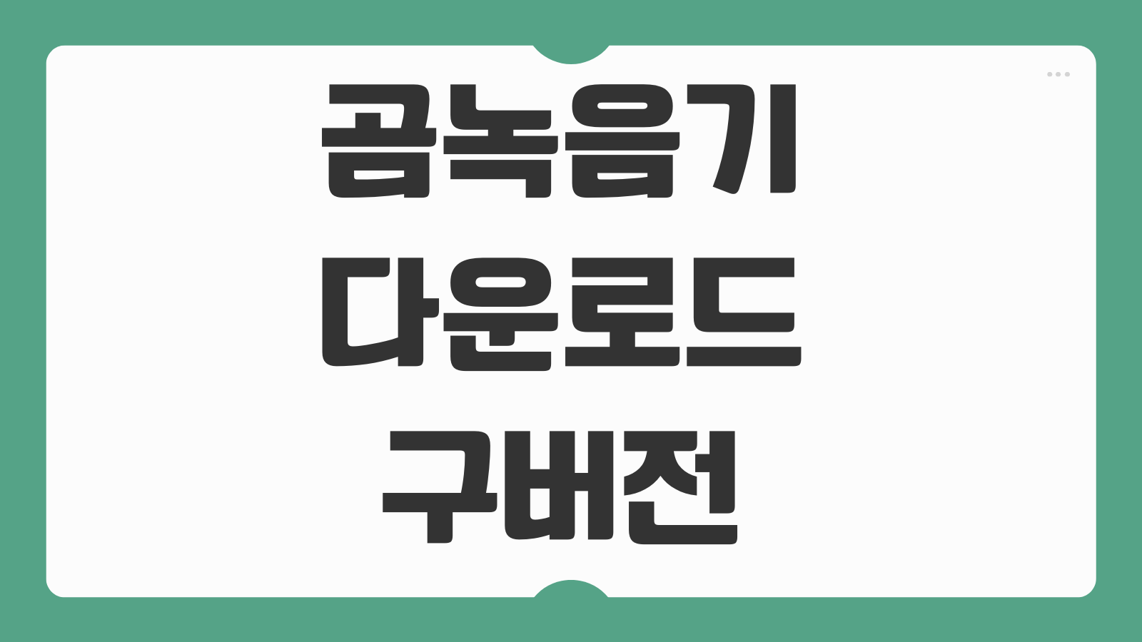 곰녹음기 다운로드 구버전 XP 무료 다운방법 설치오류 없이 쓰는법