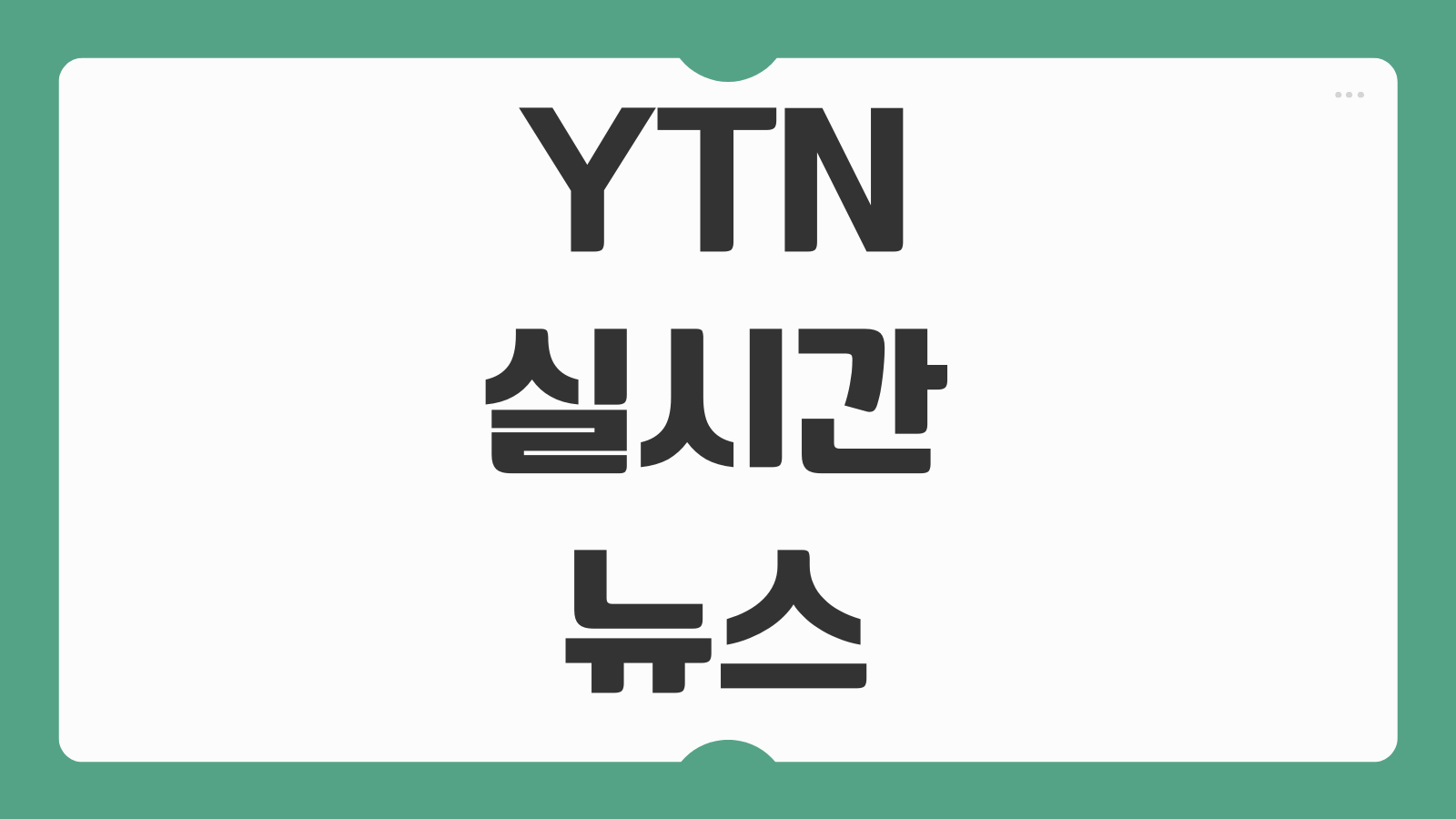 YTN 실시간 뉴스 온에어 채널 유튜브 라이브 무료시청 편성표 보는법