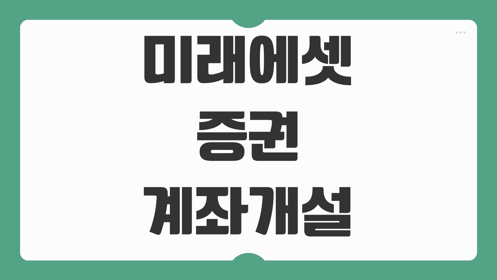 미래에셋증권 계좌개설 이벤트 이체 폐쇄 비밀번호 찾기 앱 사용팁 총정리