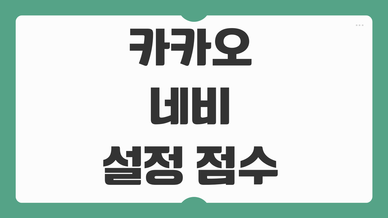 카카오네비 설정 점수 네이버 티맵 자전거 비교 추천 상황별 장단점 정리
