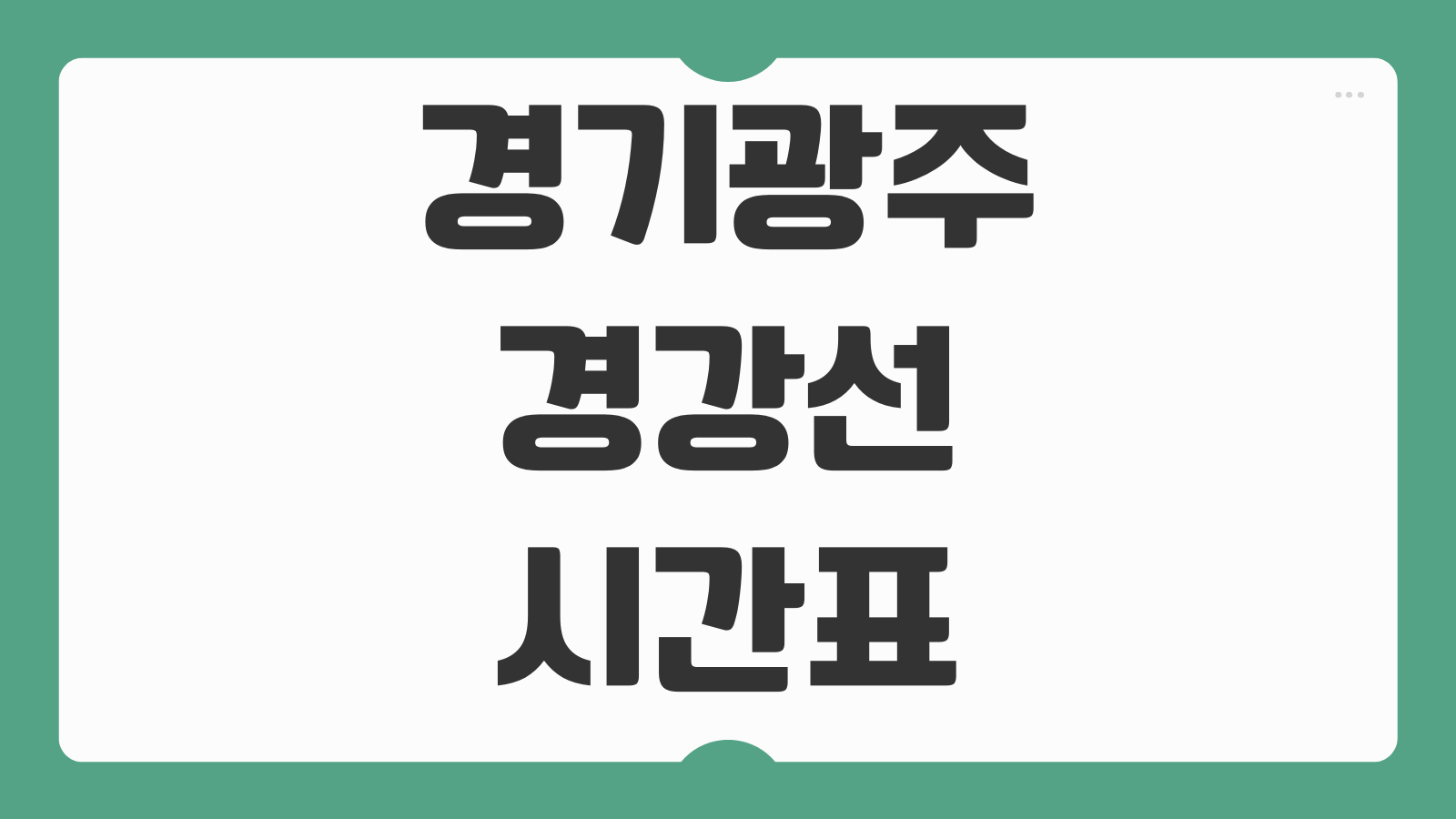 경기광주 경강선 시간표 노선도 첫차 막차 시간 환승역 빠르게 확인하기