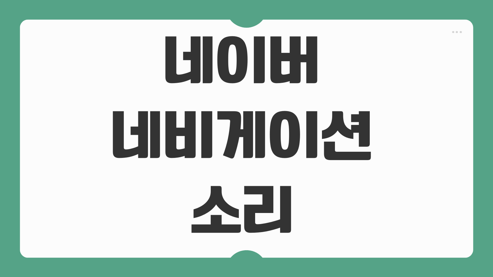 네이버 네비게이션 소리 음성 네비 문제 해결 방법 무음 오류 설정가이드