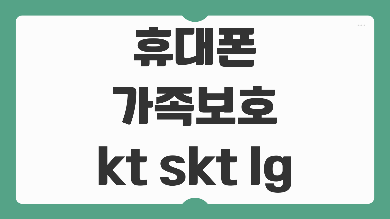 휴대폰 가족보호 kt skt lg 부모님 안부 확인 분실보호 해지 방법 설정 팁