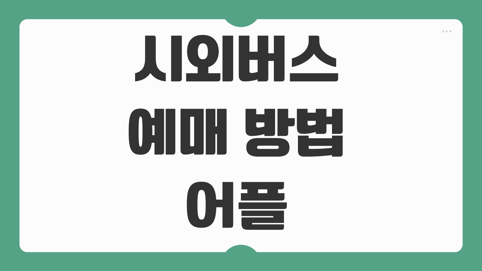 시외버스 예매 방법 어플 버스 예약 시간 변경 취소 수수료 확인법