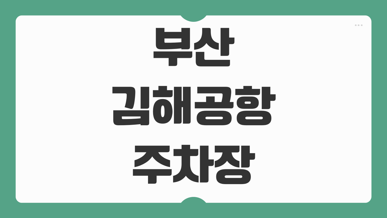 부산 김해공항 주차장 예약 평일 주말 요금 할인 방법 장기주차 꿀팁