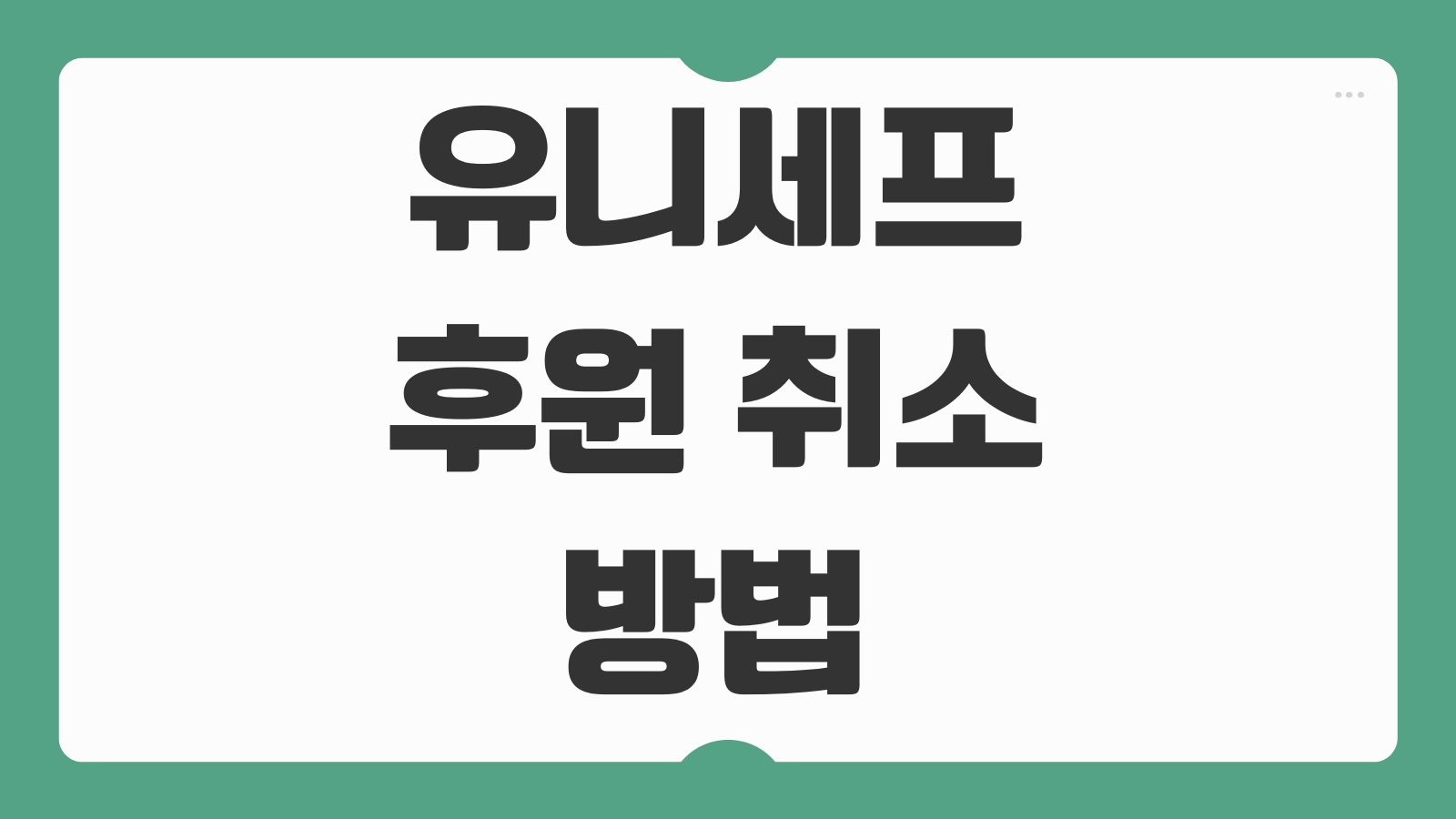 유니세프 후원 취소 방법 정기후원 해지 이유 상담 연결 없이 처리하는 법