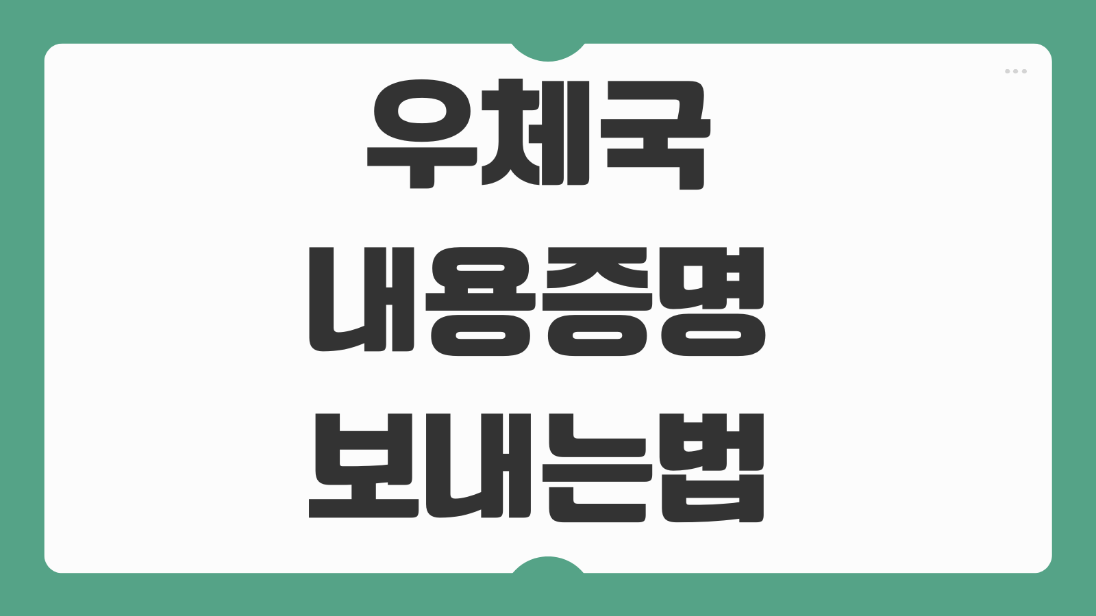 우체국 내용증명 보내는법 인터넷 비용 작성양식 발송절차 완벽정리