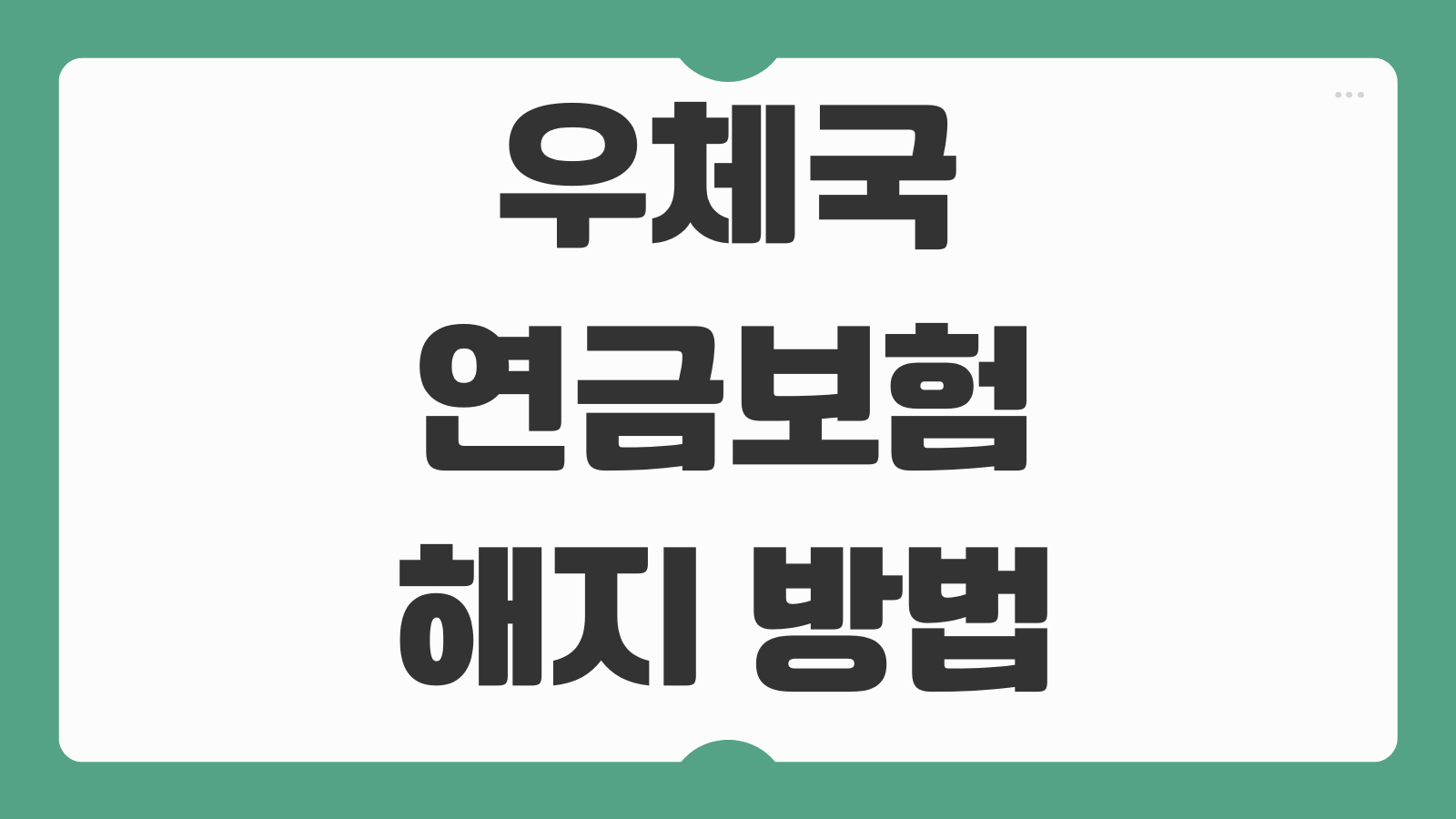 우체국 연금보험 해지 방법 수수료 환급금 계산 중도해지 유의사항