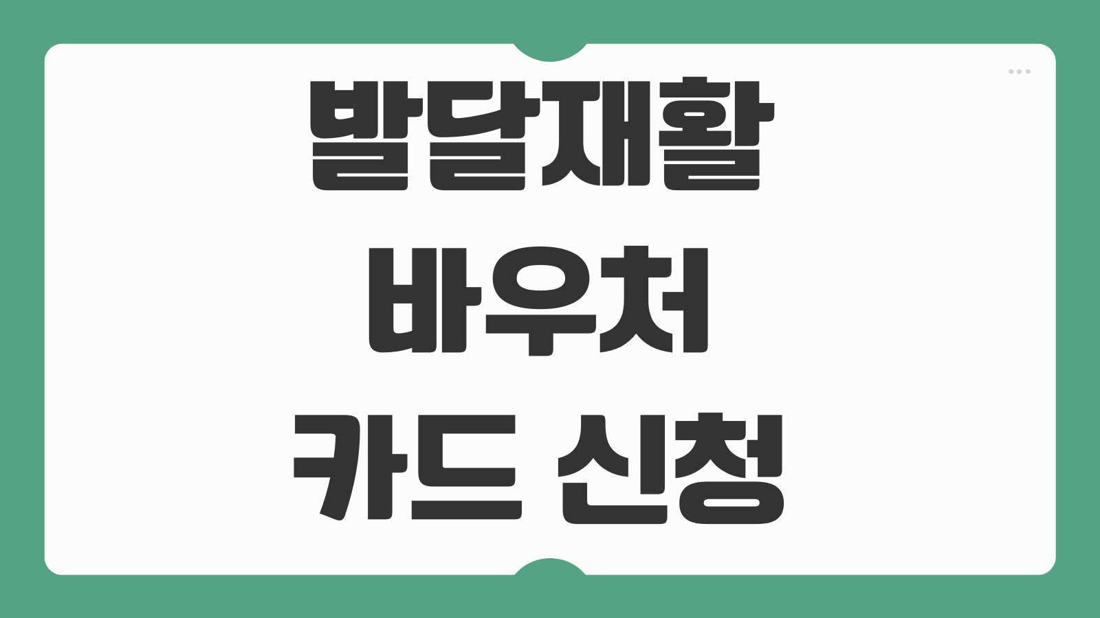 발달재활바우처 카드 신청 방법 사용처 후기 바우처 등록 결제방법 정리