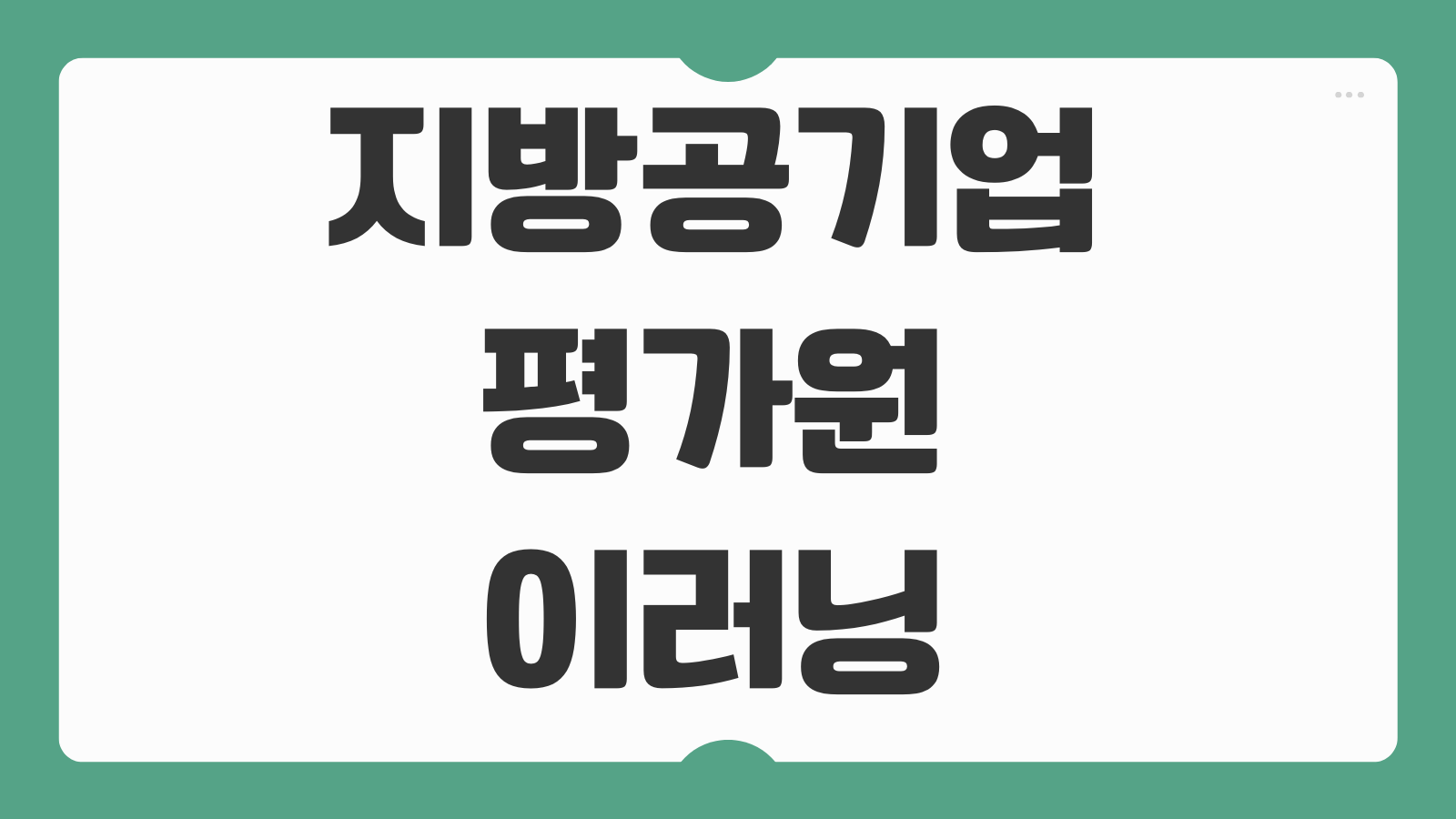 지방공기업평가원 이러닝센터 수료증 모바일 회원가입 방법 수강신청 절차 안내