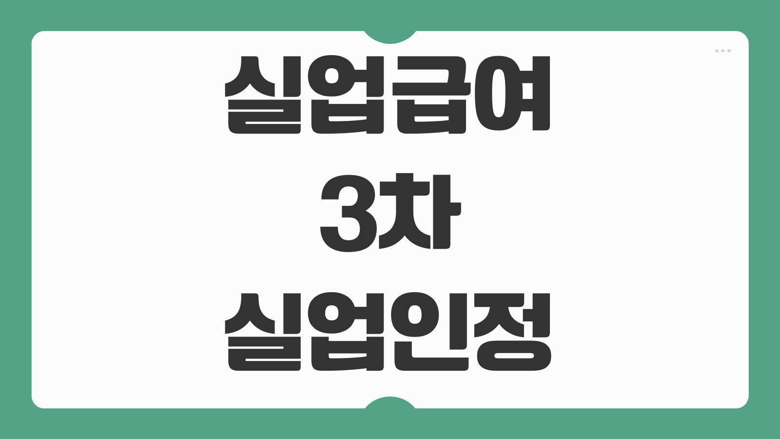 실업급여 3차 실업인정 인터넷 신청 모바일 교육 후기 구직활동 입력방법