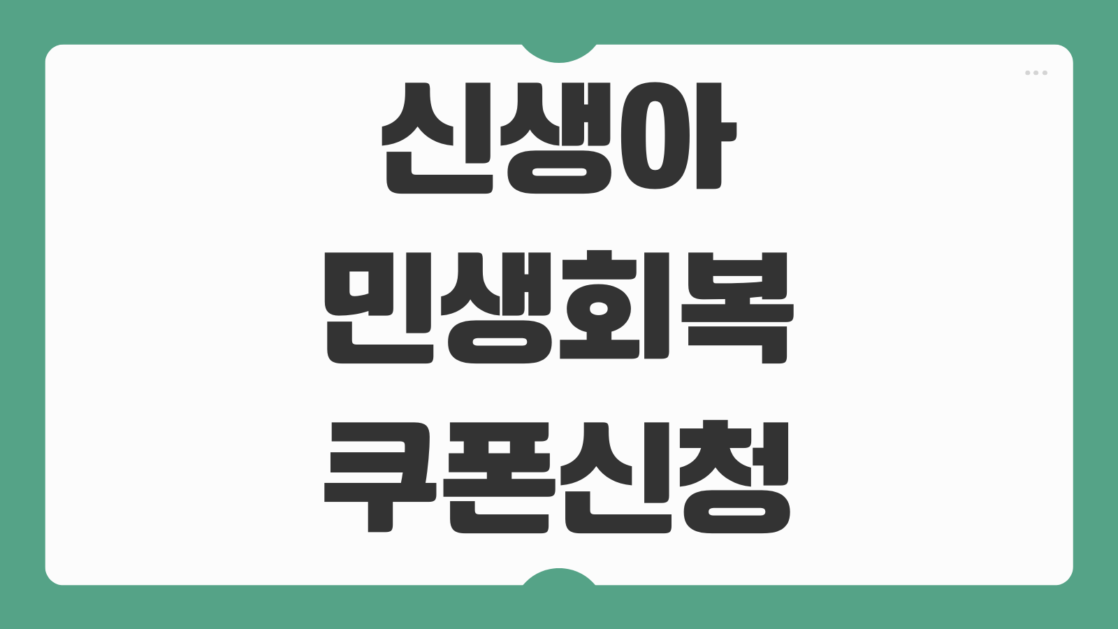 신생아 및 아기 자녀 민생회복 소비쿠폰 지원금 신청 방법 대상자 확인 지급방식 정리