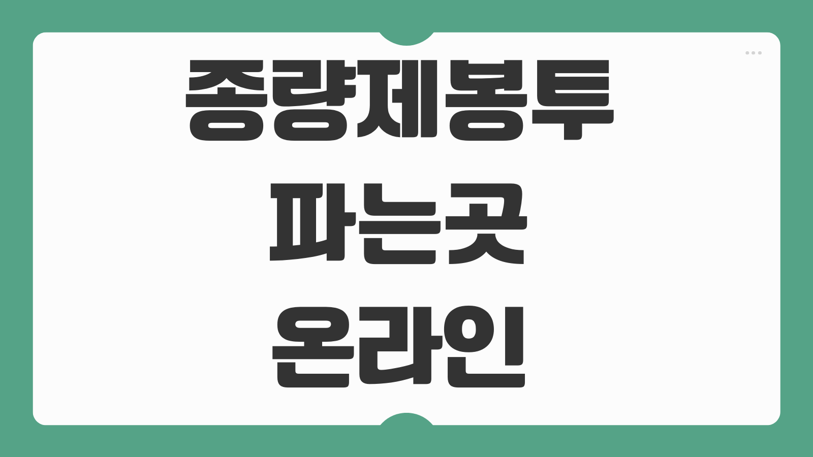 종량제봉투 파는곳 온라인 조회 편의점 마트 판매처 찾는법 지역별 확인 팁