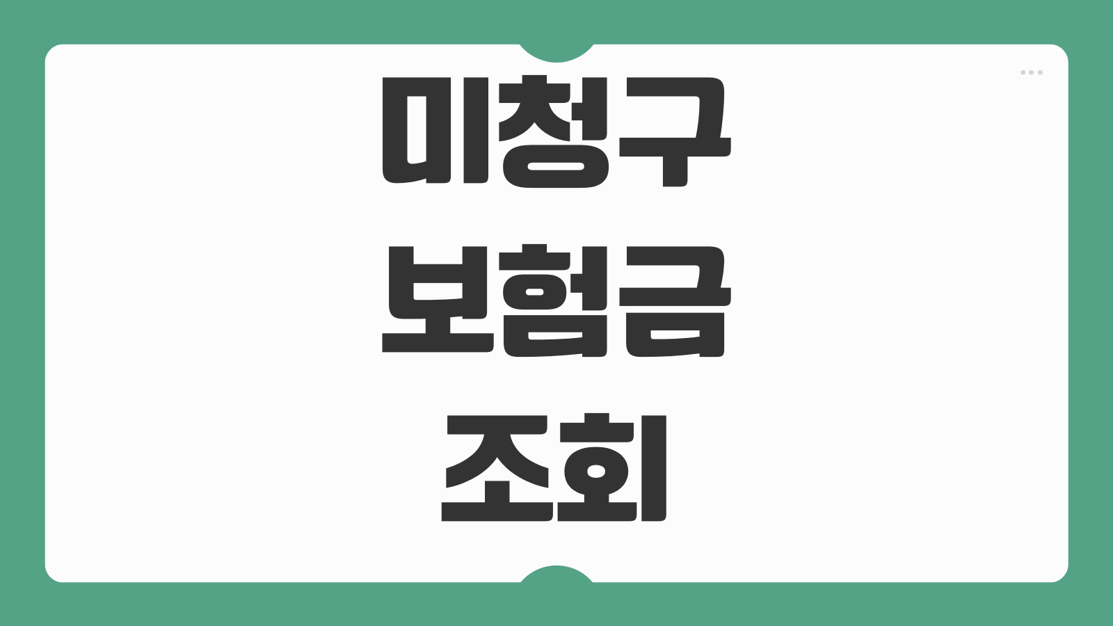 미청구보험금 조회 3천만원 지급 후기 내보험찾아줌 신청순서 확인법