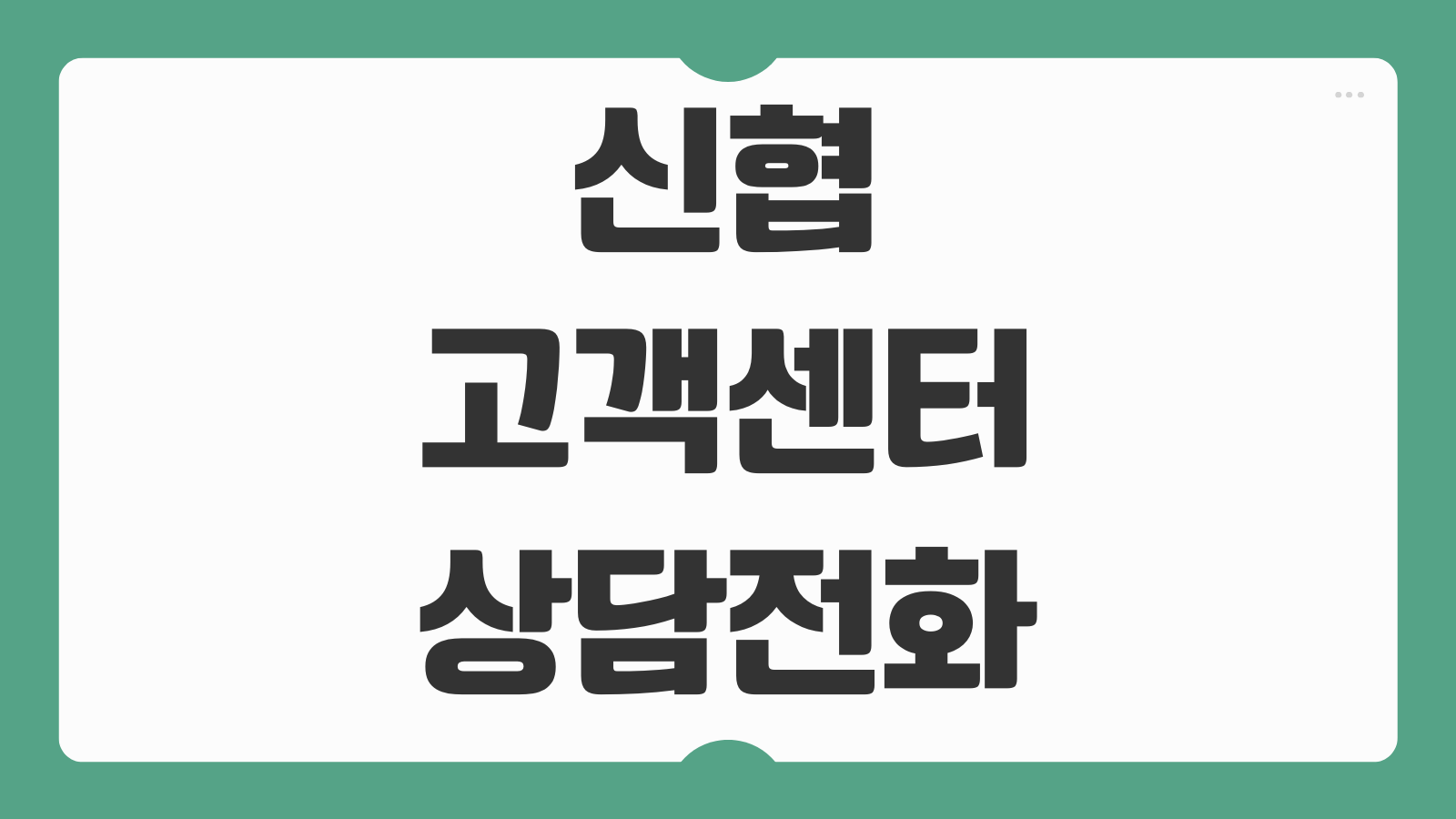 신협 고객센터 콜센터 상담원 전화번호 및 연결 하기 예금 대출 카드 문의 안내