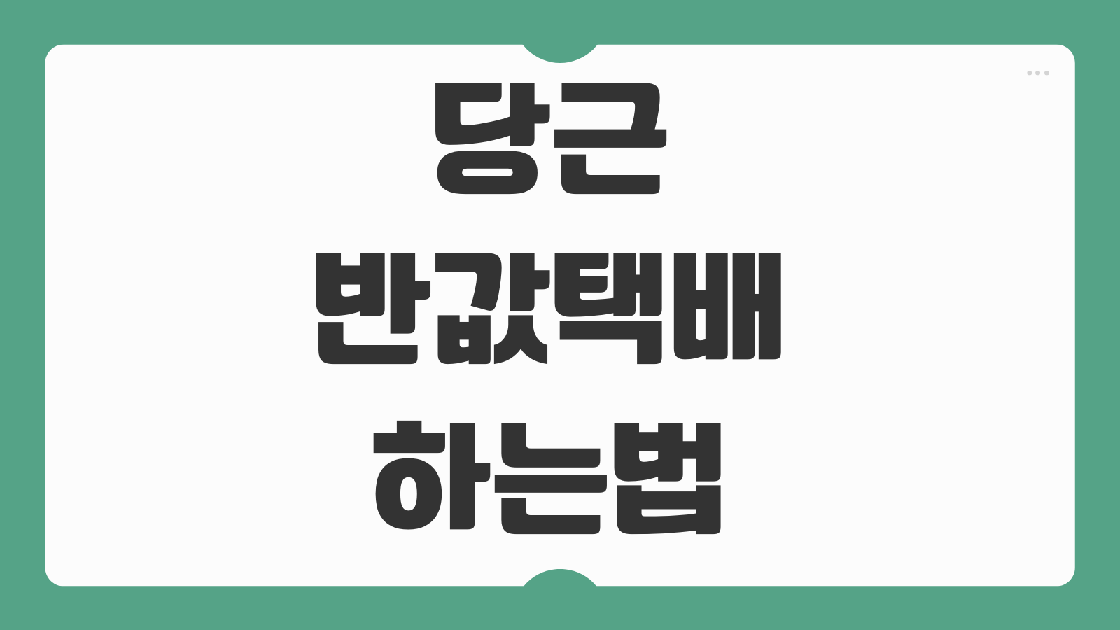 당근 반값택배 하는법 편의점 GS25 택배 할인 예약부터 접수까지