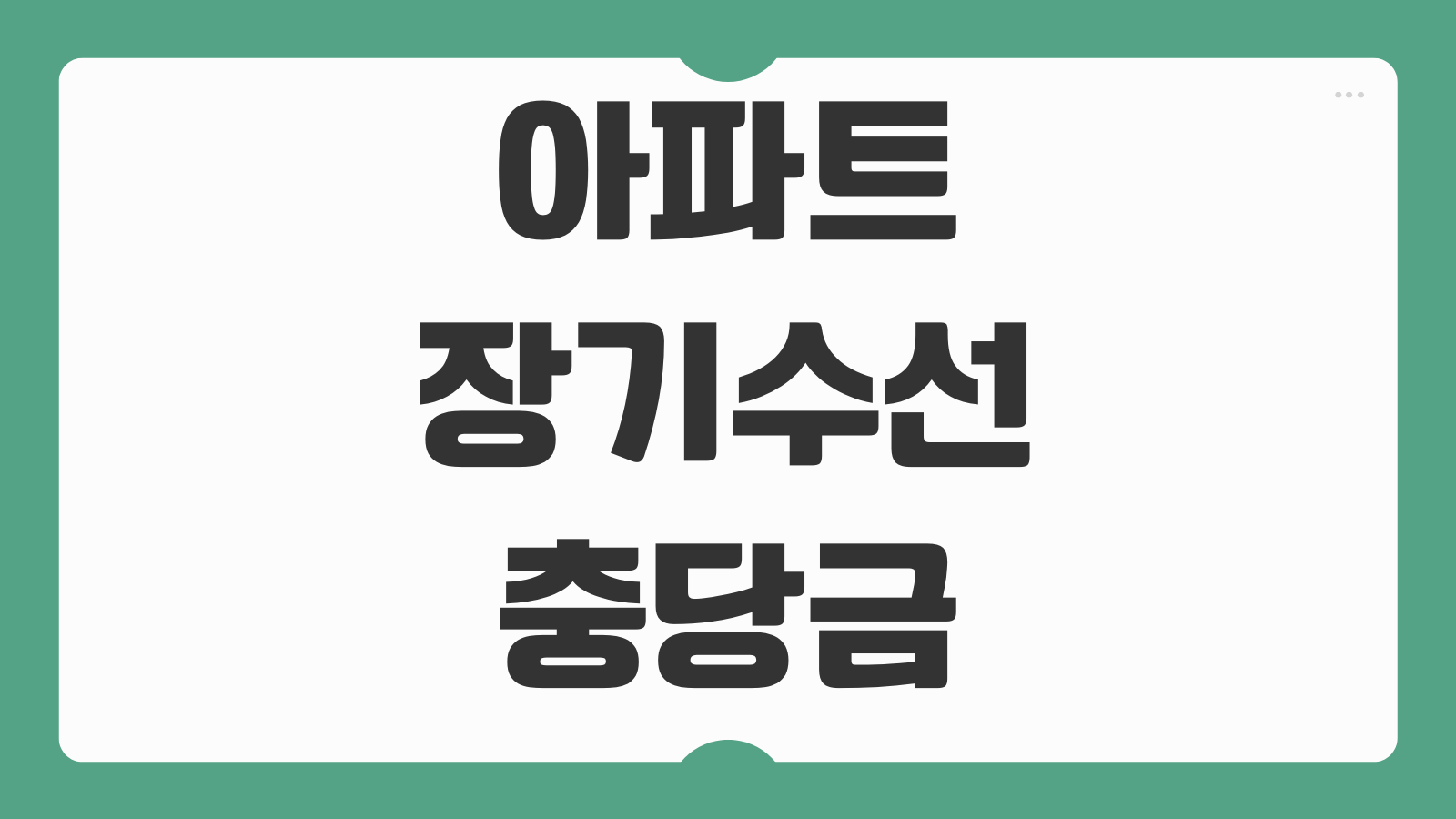 아파트 장기수선충당금 조회 반환 정산 세입자 임차인 환급계산 방법