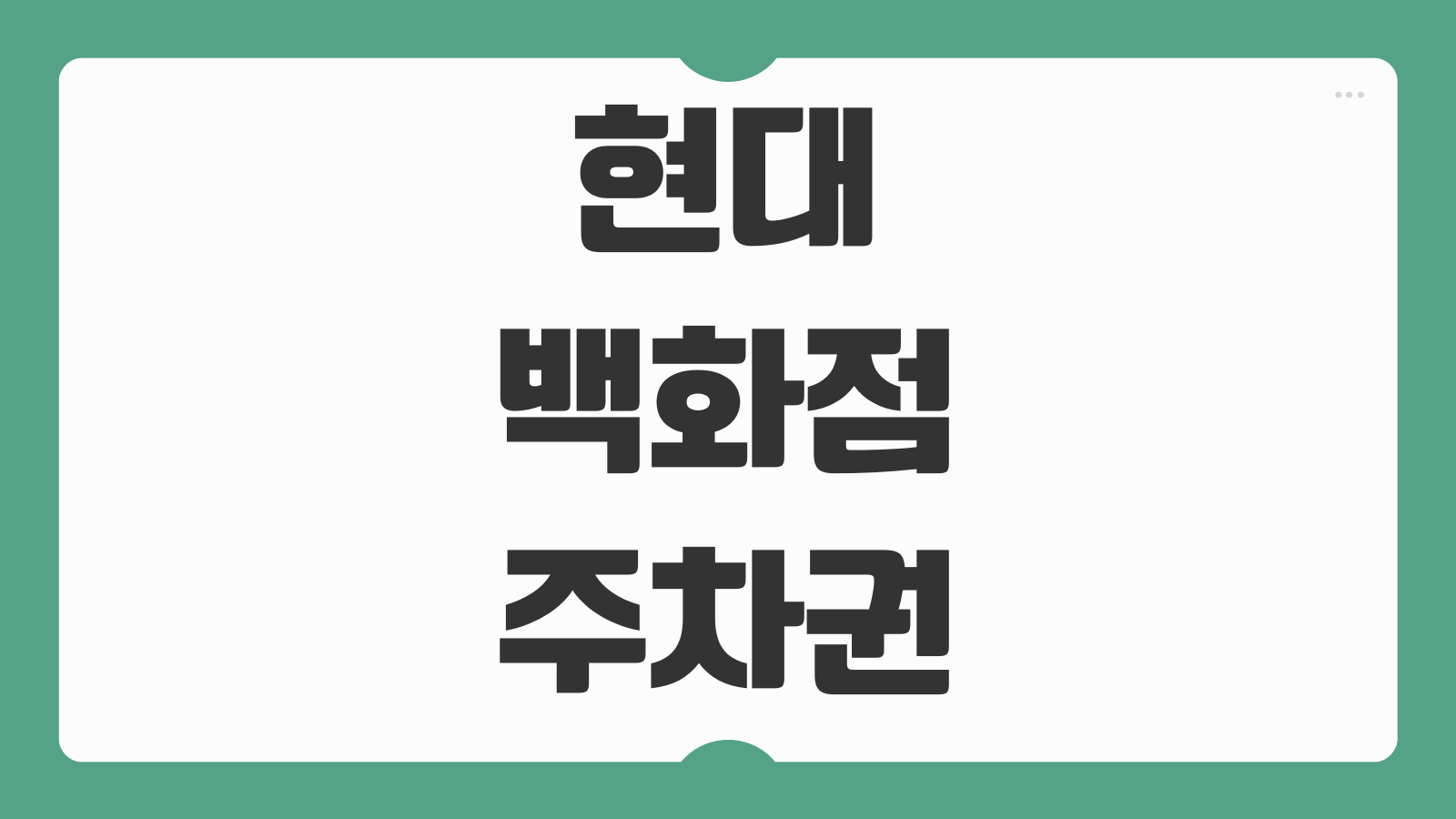 현대백화점 무료주차권 2장 받는 방법 및 주말 당일 사용 조건 모바일 앱 활용팁