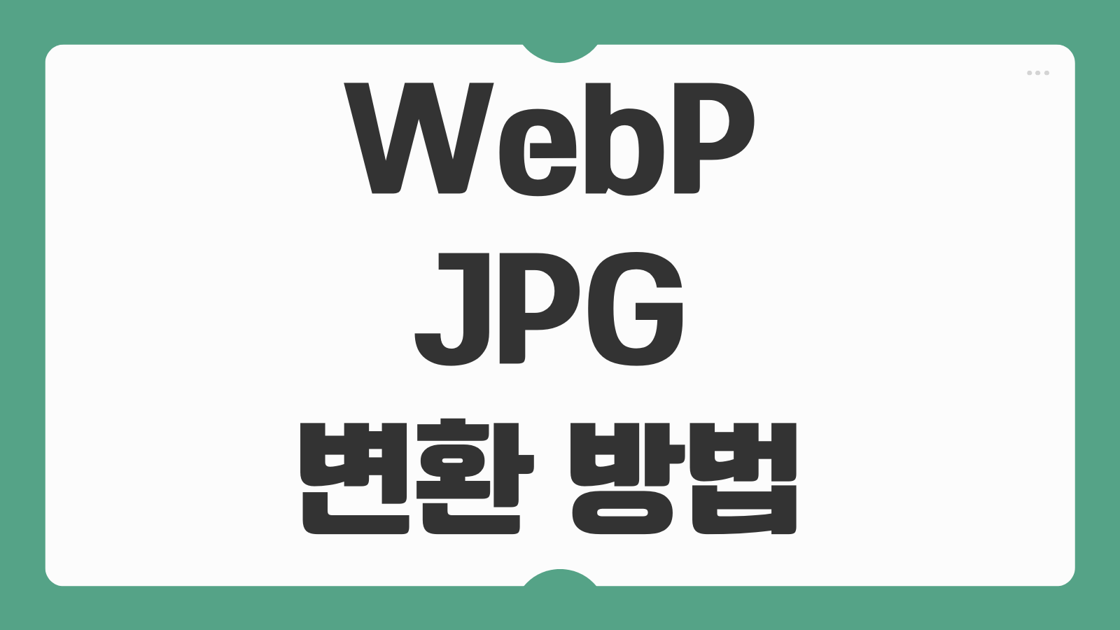 WebP JPG 변환 방법 아이폰 웹피 PNG 바꾸기 화질유지 저장팁 총정리