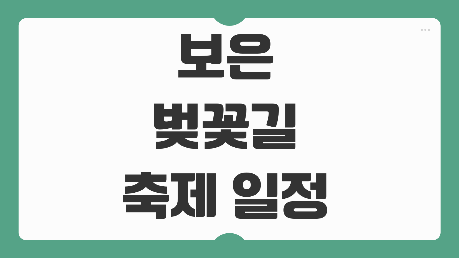 보은 벚꽃길 축제 일정 기간 주차장 개화상황 방문코스 먹거리 정보 정리