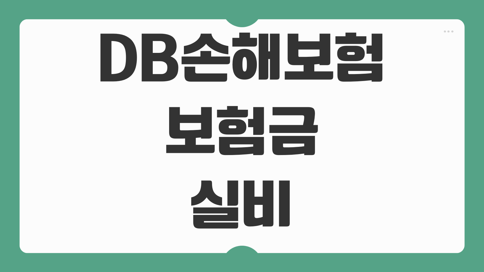 DB손해보험 보험금 실비 청구서류 디비 동부화재 병원비 모바일 청구팁