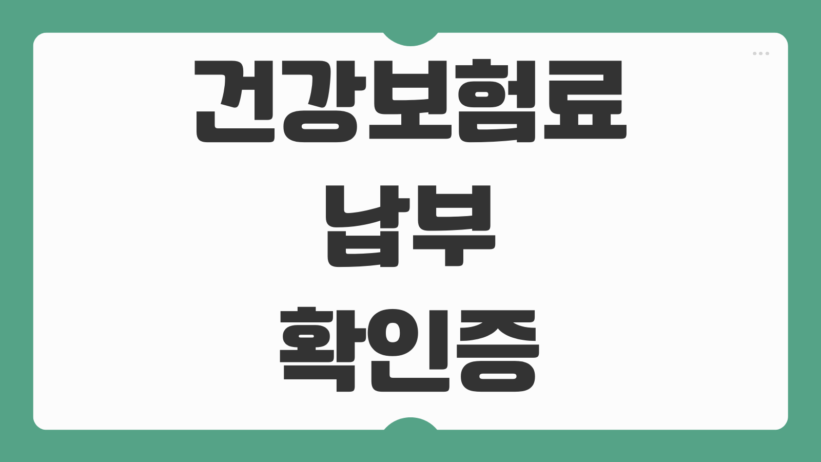 건강보험료 납부확인 증명서 발급 조회 출력 방법 회사 제출용 모바일 저장 팁