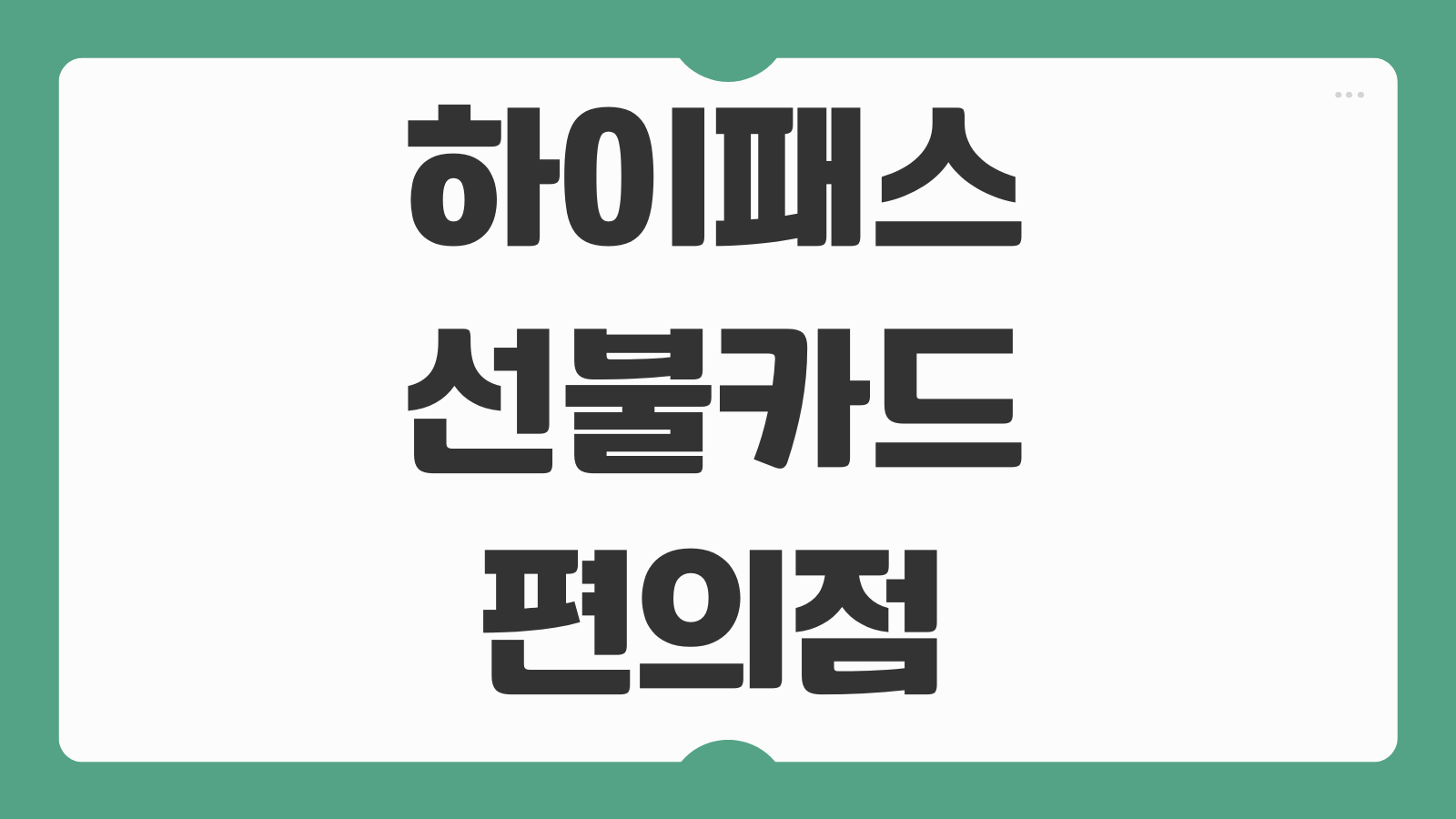 하이패스 선불카드 편의점 GS25 CU 구매 등록 방법 충전 사용처 확인하기