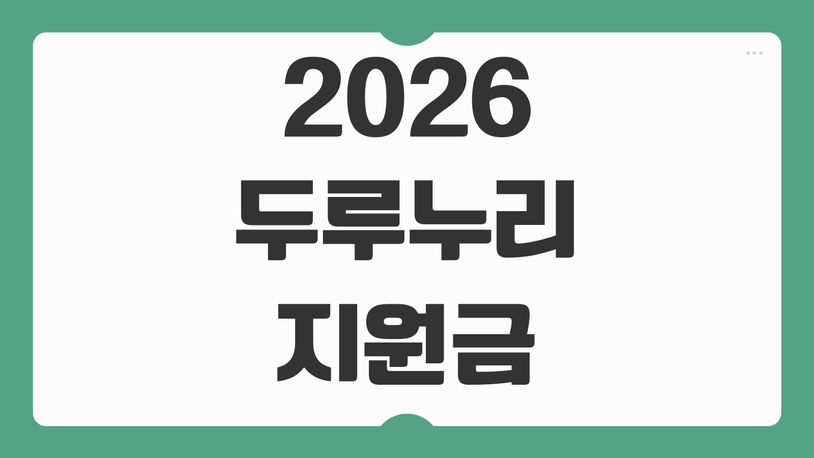 2026 두루누리 지원금 조회 신청 사회보험 대상 보험료 지원범위 계산하기