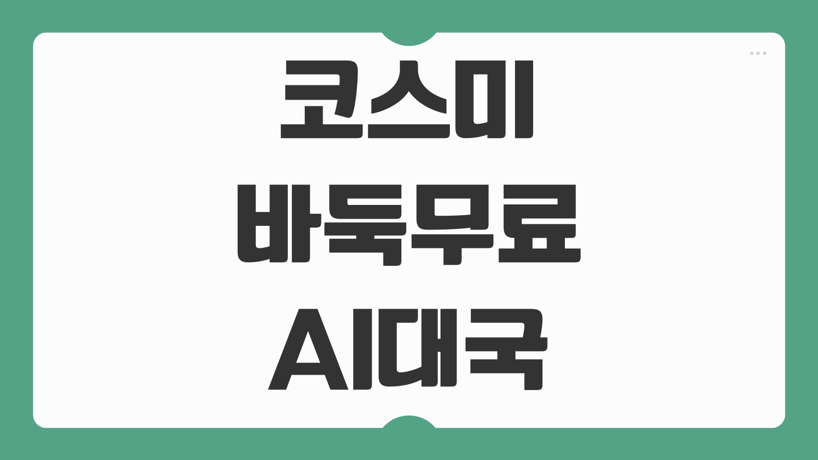 코스미 cosumi 바둑 무료 플레이 사이트 바로가기 AI 대국 사용법 초보 입문용 정리