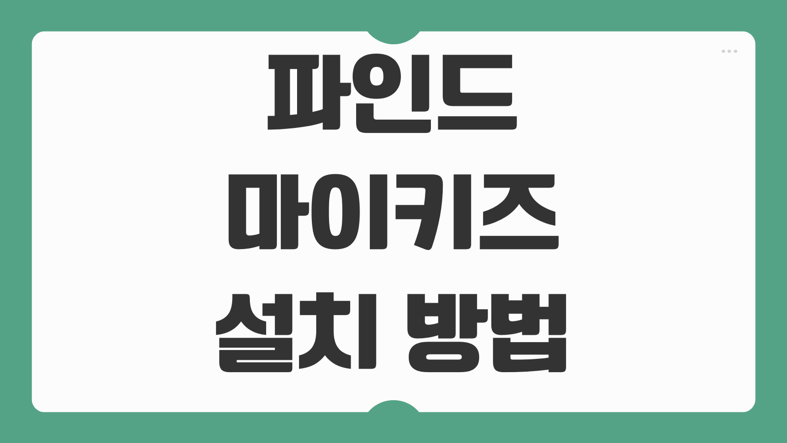 파인드마이키즈 설치 방법 아이폰 도청 아이 위치추적 앱 권한설정 사용법