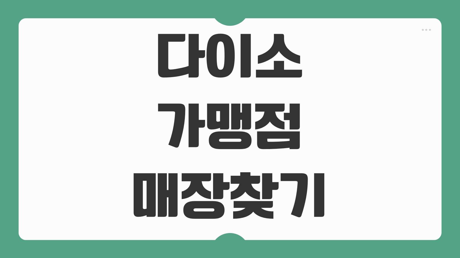 다이소 가맹점 직영점 매장 찾는 방법 및 차이점 구분법 정리 재고조회 가능 여부