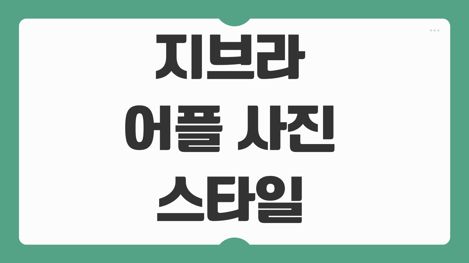 지브라 어플 사진 스타일 챗GPT AI 지브리 필터 만드는 법 프롬프트 모음