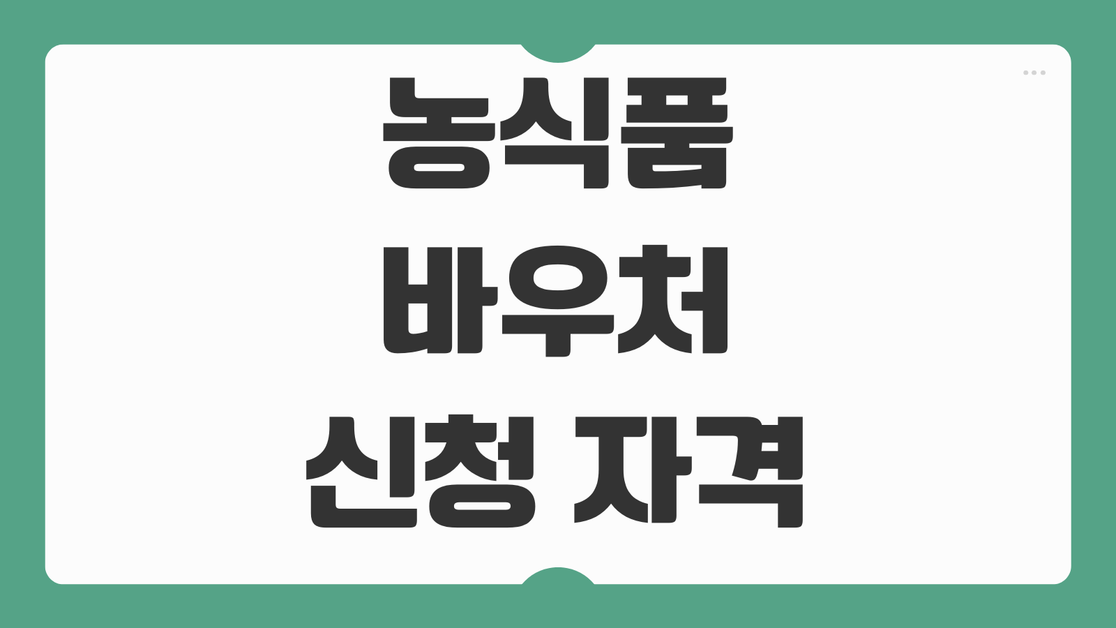 2026 농식품 바우처 신청 자격 홈페이지 사용처 카드등록 구매품목 정리