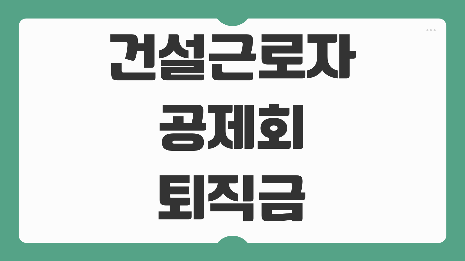 건설근로자공제회 퇴직금 신청방법 준비 해야할 서류와 지급일 적립내역 조회까지