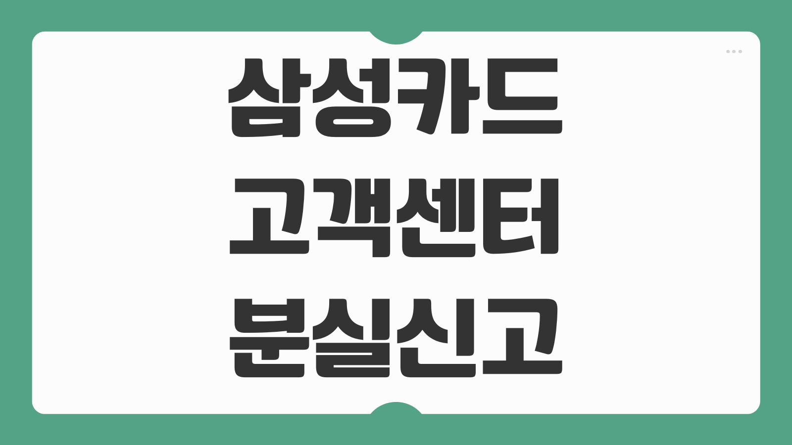 삼성카드 고객센터 상담원 전화번호 및 분실신고 해제 해지 재발급 하는 방법 빠른 연결법