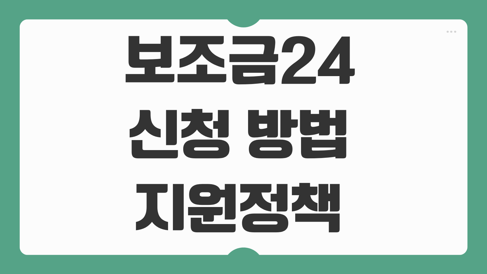 보조금24 신청 방법 지원정책 홈페이지 맞춤혜택 조회 서비스 이용법
