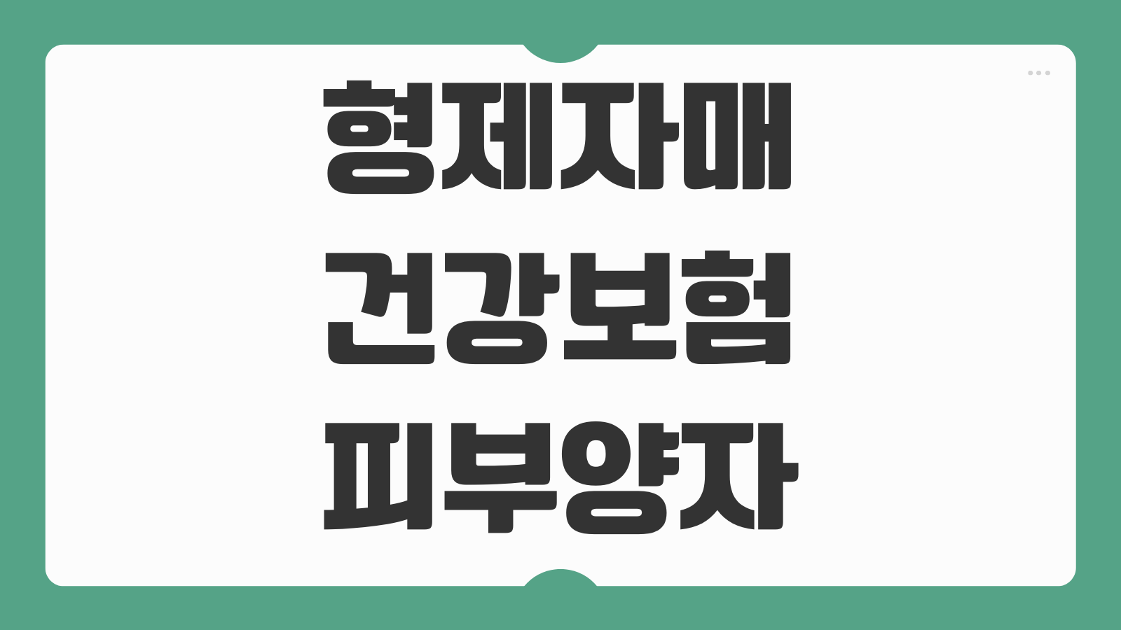 형제자매 건강보험 피부양자 신청 및 등록하는 방법 필요한 서류 자격기준 총정리