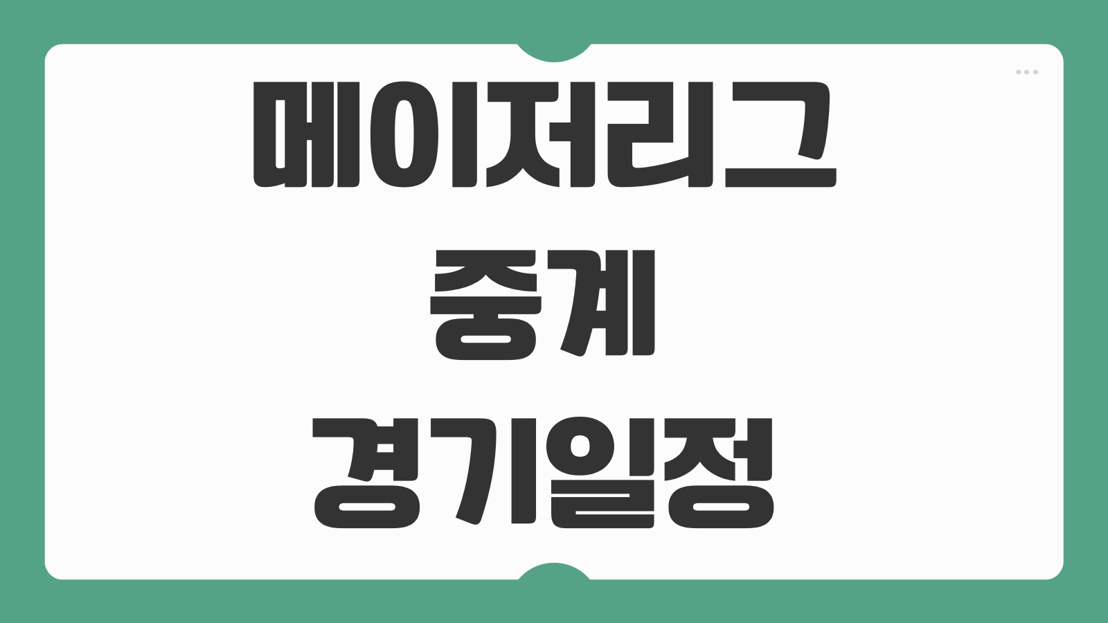 메이저리그 중계 경기일정 TV채널 번호 MLB 생중계 사이트 무료 시청법