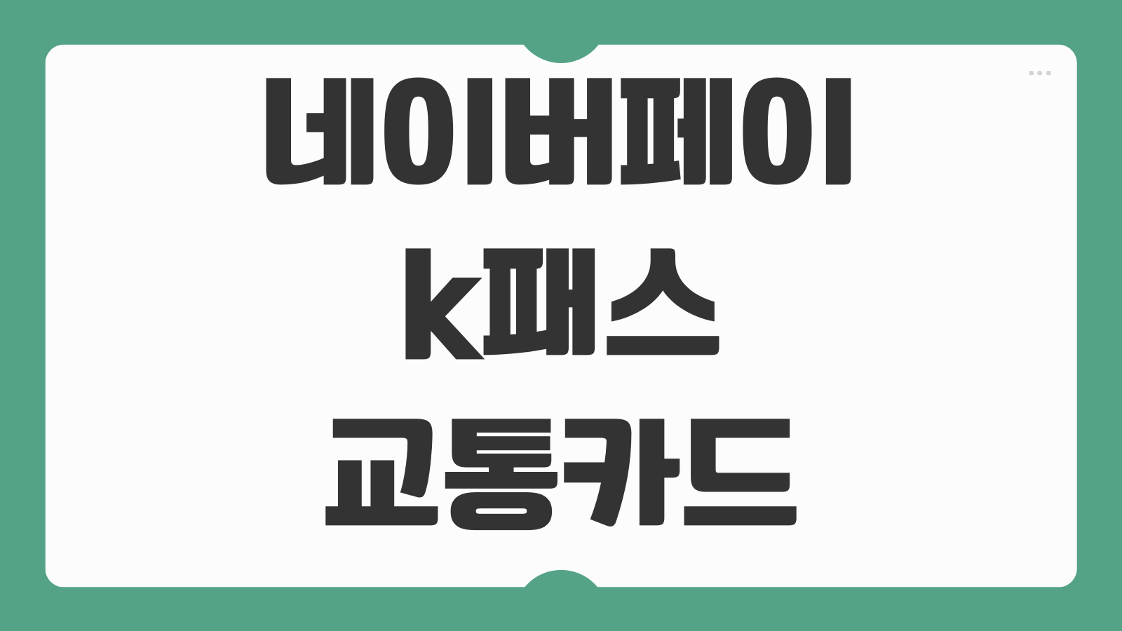 네이버페이 k패스 아이폰 교통카드 소득공제 등록방법 환승혜택 확인법