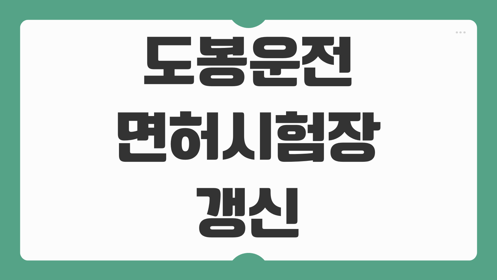 도봉 운전면허시험장 면허증 갱신 및 재발급 적성검사 방문 예약 방법 준비물 안내