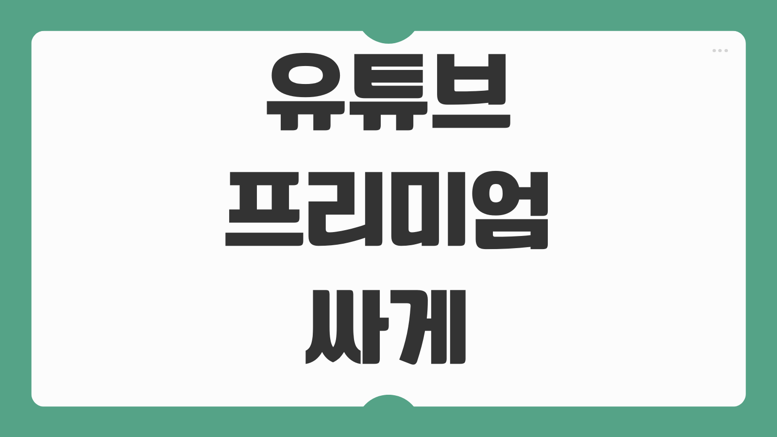 유튜브 프리미엄 싸게 하는법 우회 1년 후기 가족 할인 방법 대체요금제 비교