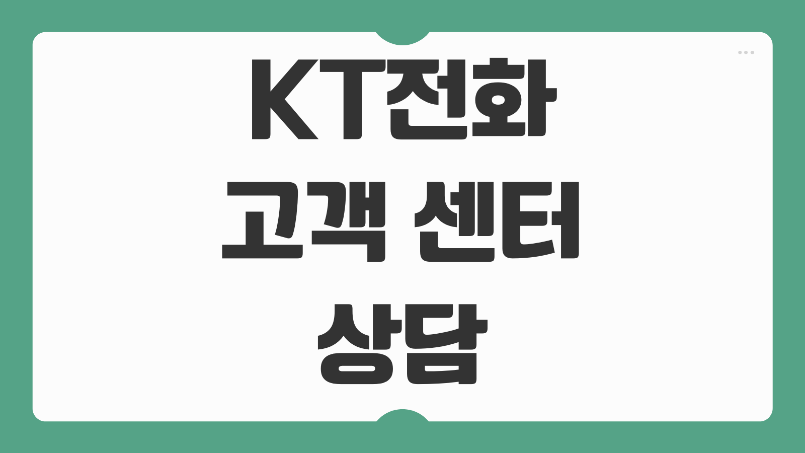 KT 전화국 고객센터 상담원 전화번호 연결방법 및 운영 근무 영업시간 인터넷 전화 문의