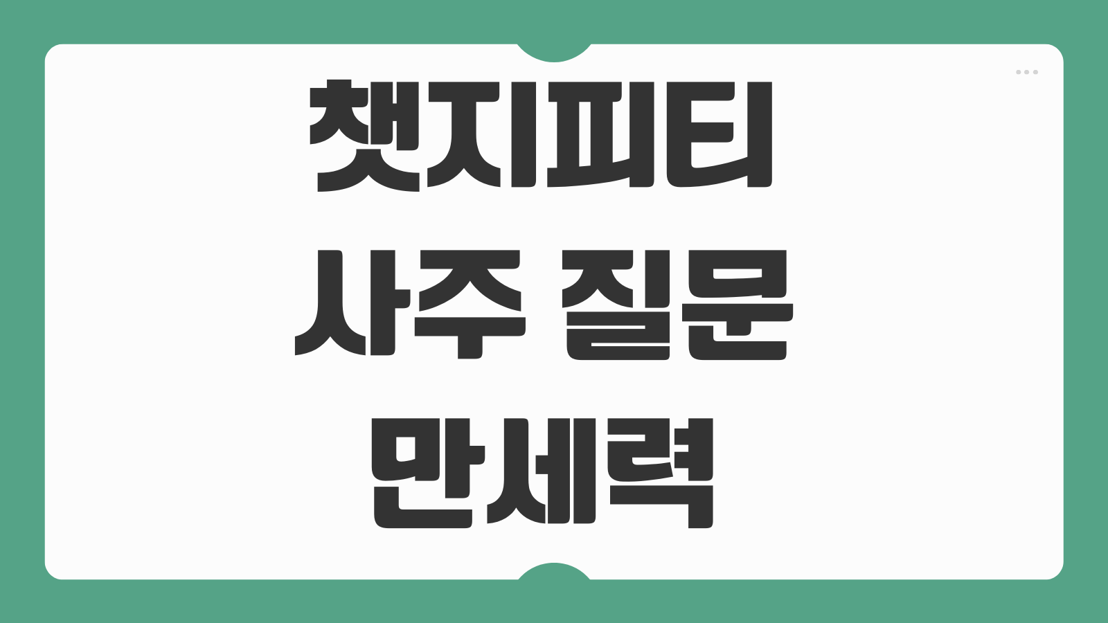 챗지피티 사주 질문 만세력 프롬프트 후기 무료 보는법 해석 질문 예시