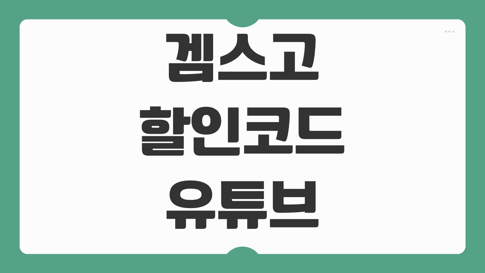 겜스고 할인코드 유튜브 디즈니플러스 가격 싸게 이용 하는법 계정공유 팁