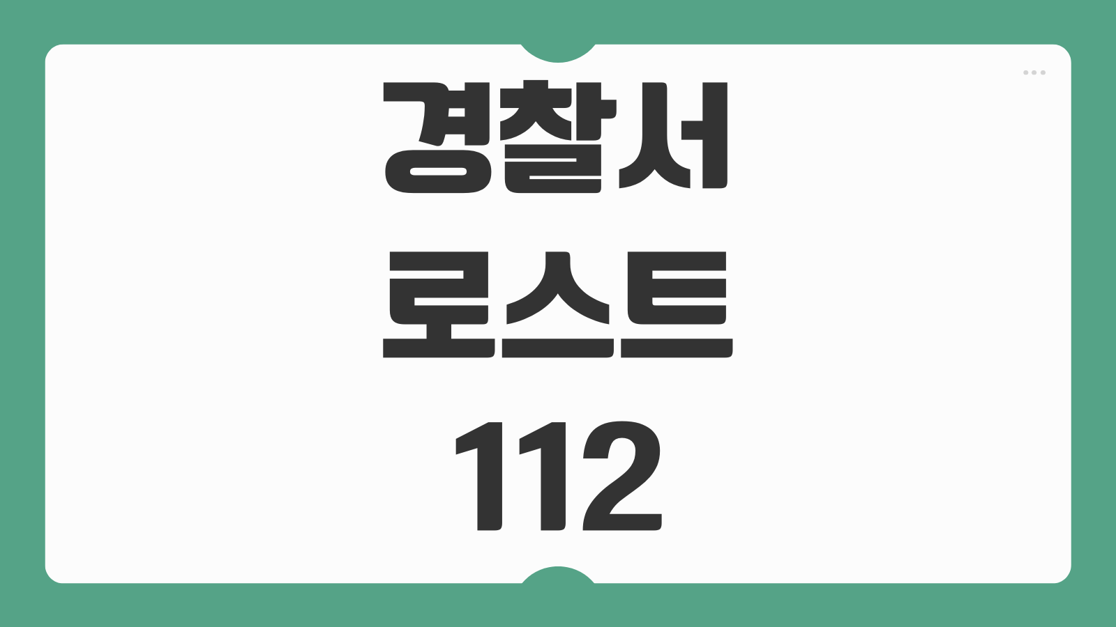 경찰서 로스트 lost 112 전국 버스 분실물 찾기 접수 방법 조회부터 수령까지 정리