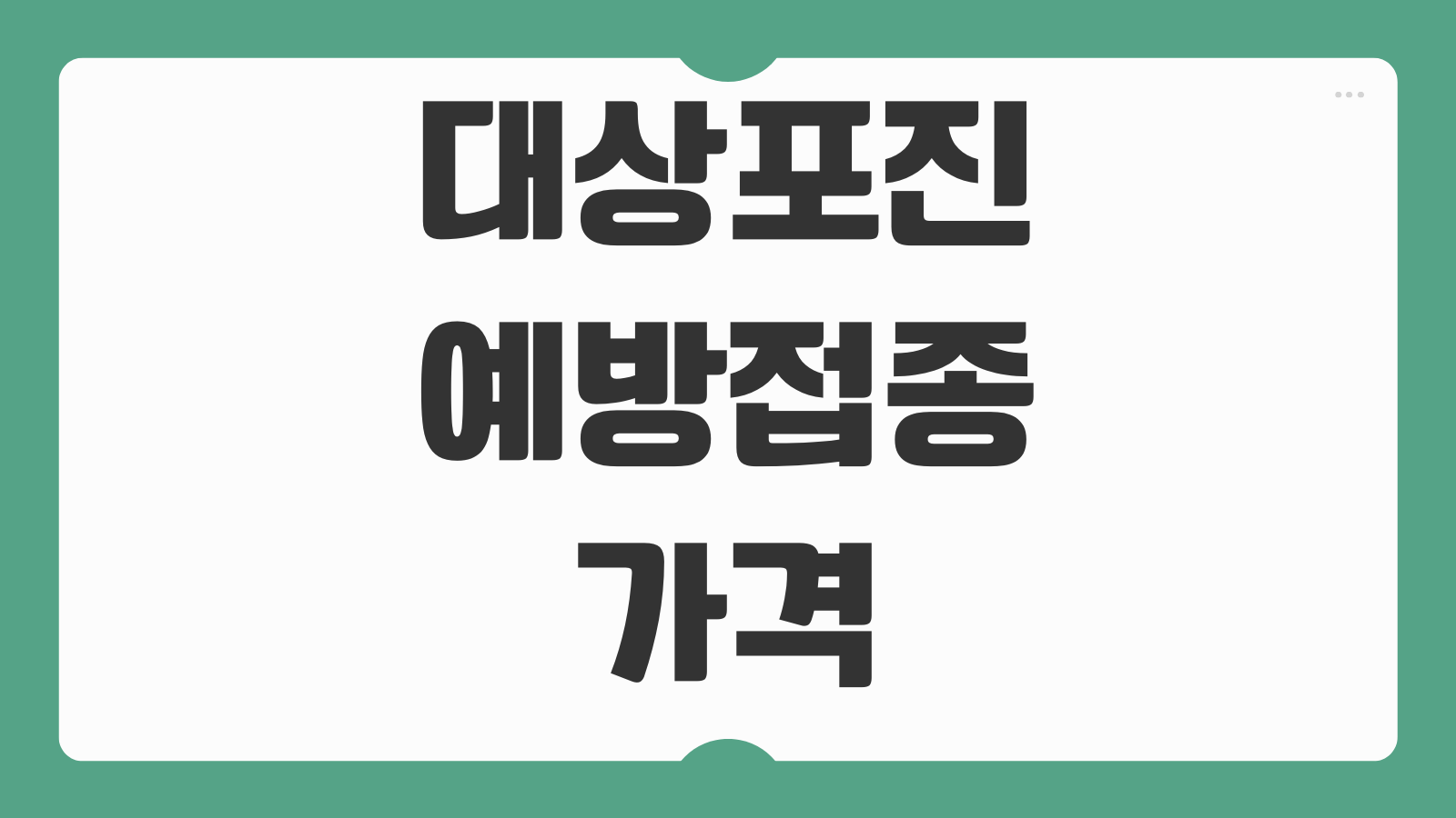 대상포진 예방접종 가격 보건소 조스타박스 병원 포진접종비 백신비교 정리