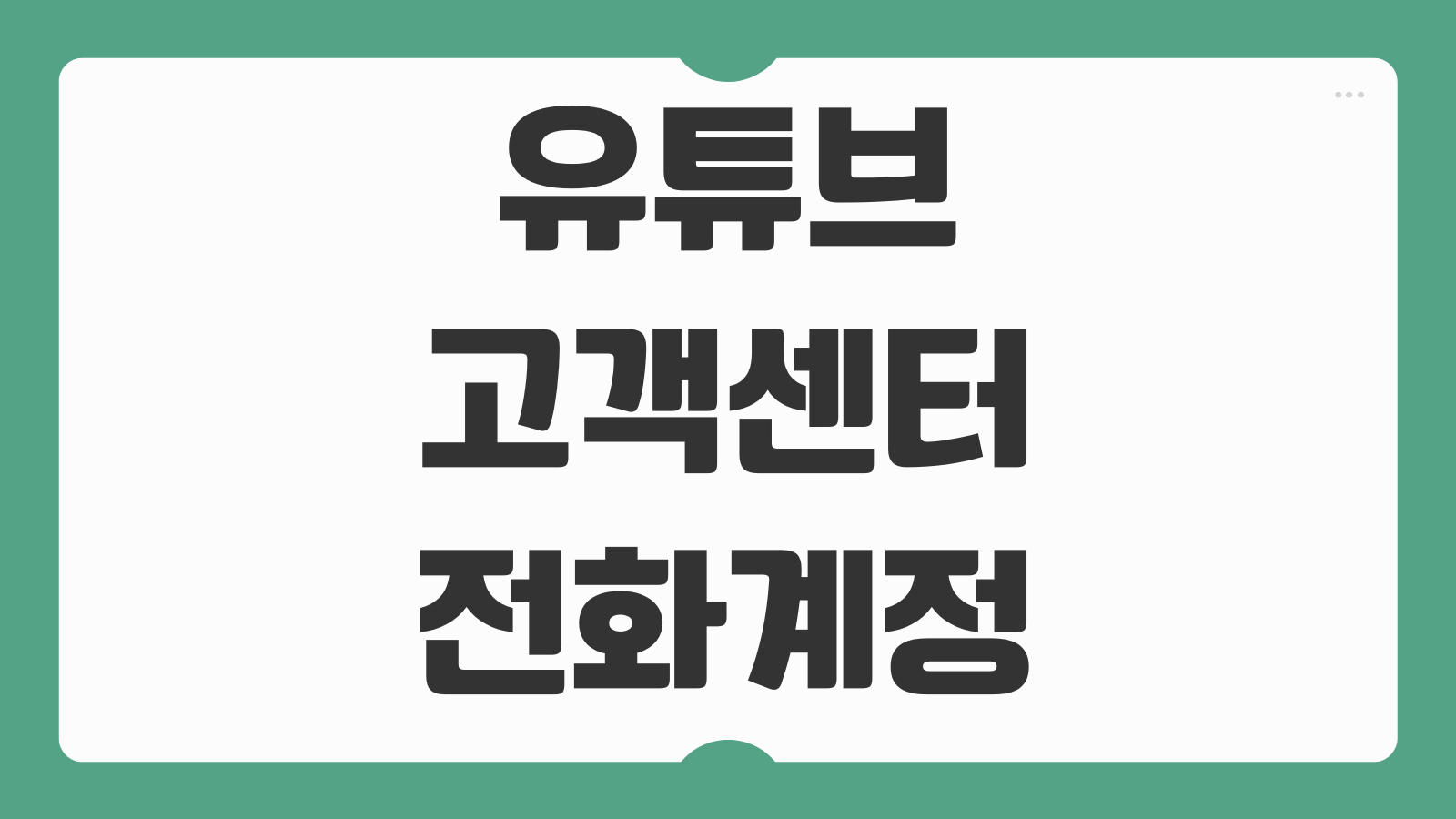 유튜브 고객센터 상담원 전화번호 문의 및 답변 확인 하는 방법 계정문제 신고 절차
