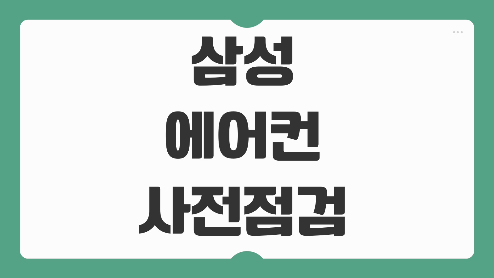2026 삼성 에어컨 사전점검 예약 무료 서비스 신청기간 자가점검 체크리스트 총정리