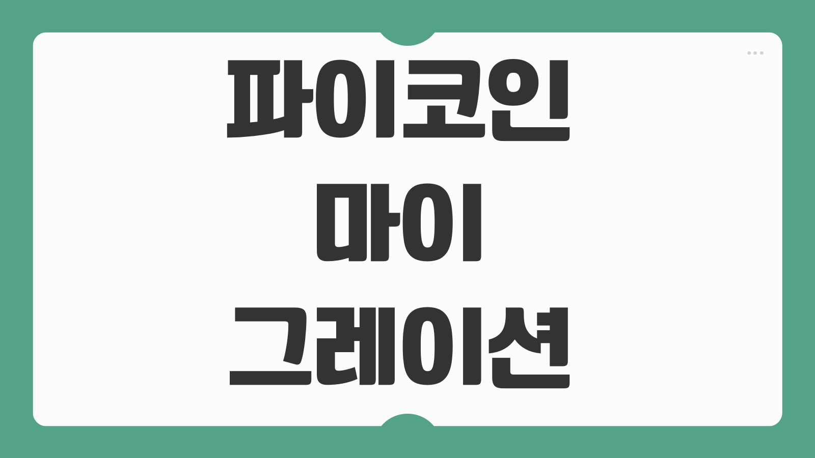 파이코인 마이그레이션 리턴 발생 오류 해결 방법 지갑확인 재인증 체크포인트