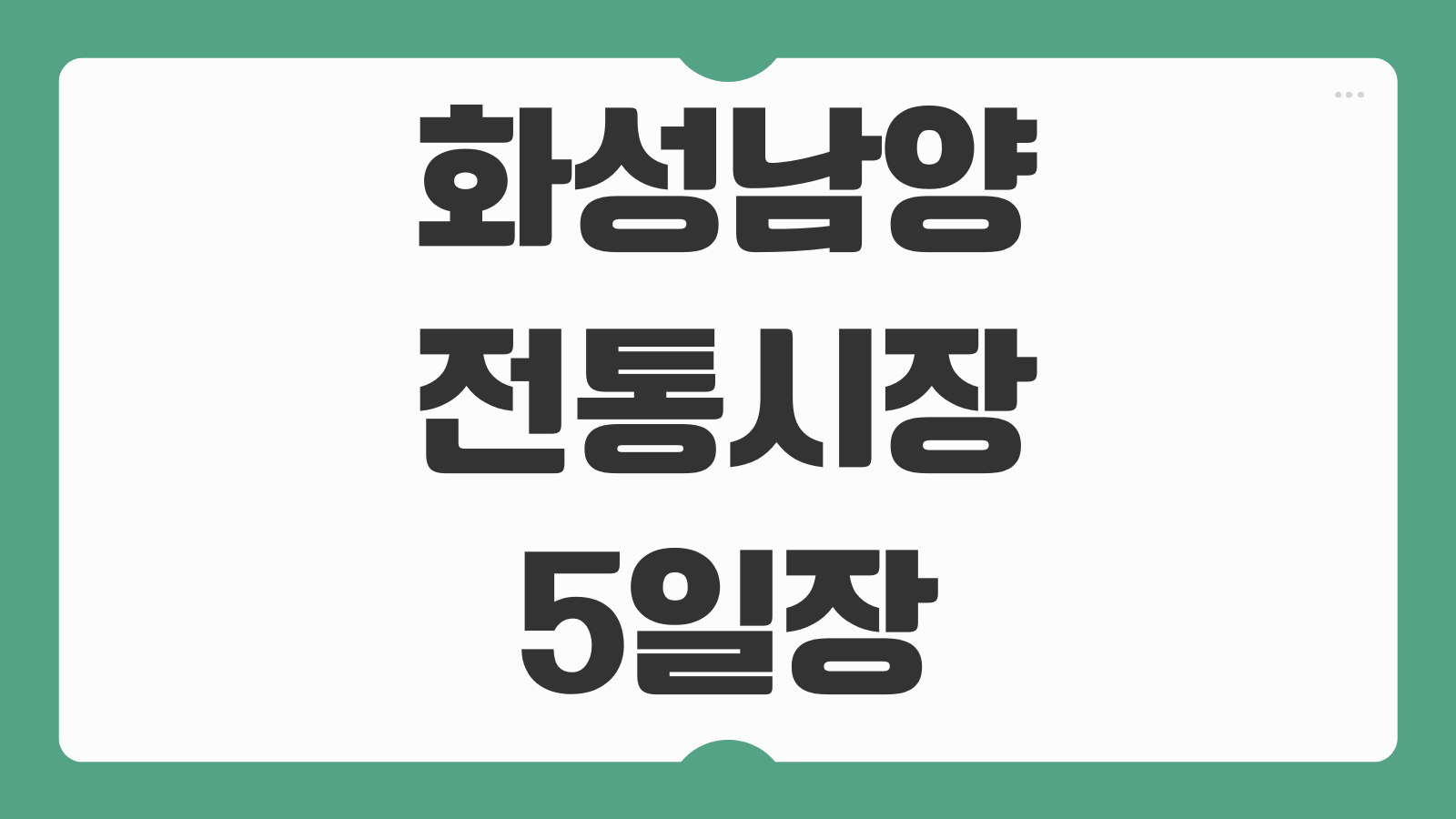 화성 남양 전통시장 장날 5일장 오일장 날짜 조회 장터 일정 위치 특산물 정보